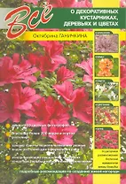 Все о декоративных кустарниках, деревьях и кустах