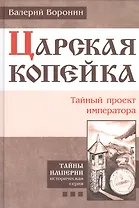 Царская копейка. Тайный проект императора. (В серии: Книга третья)