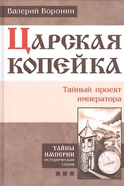 Царская копейка. Тайный проект императора. (В серии: Книга третья)