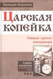 Царская копейка. Тайный проект императора. (В серии: Книга третья)