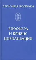 Биосфера и кризис цивилизации