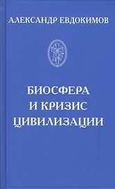 Биосфера и кризис цивилизации