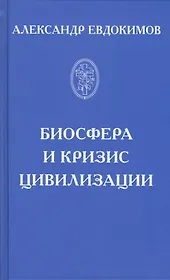 Биосфера и кризис цивилизации