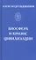 Биосфера и кризис цивилизации - 0