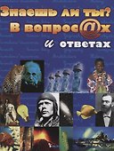 Знаешь ли ты? В вопросах и ответах - 0