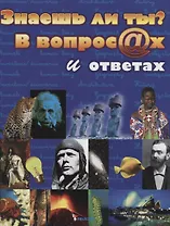 Знаешь ли ты? В вопросах и ответах