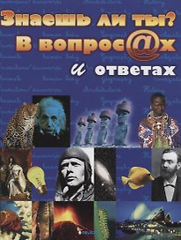 Знаешь ли ты? В вопросах и ответах