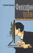 Философия тролля: феномен платных ботов - 0