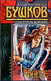 Сварог. Спаситель Короны