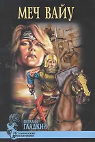 Меч Вайу : роман
