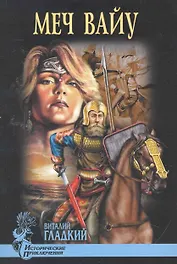 Меч Вайу : роман