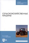 Сельскохозяйственные машины. Учебное пособие - 2