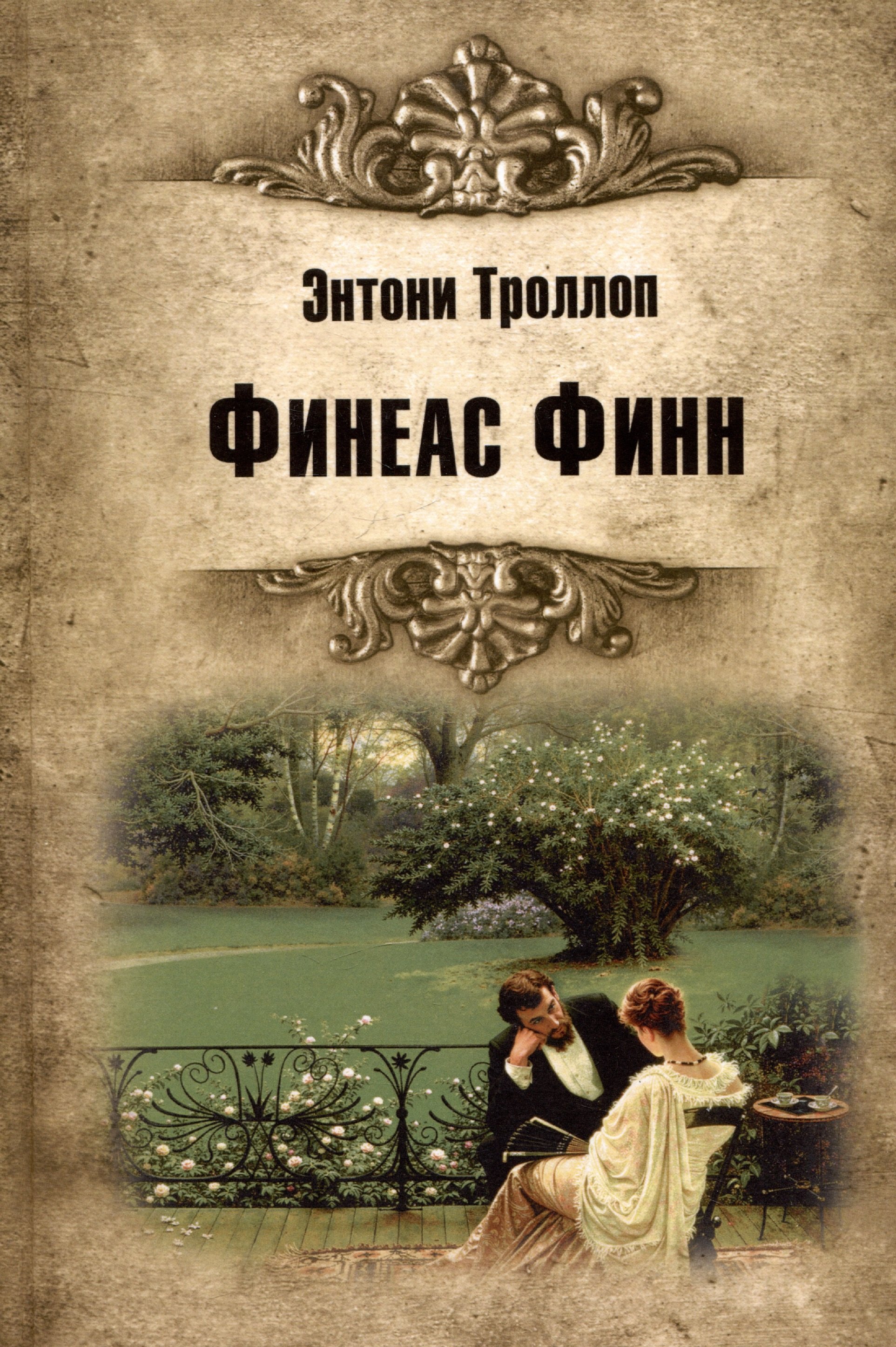 

Финеас Финн