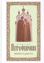 Святые Петр и Феврония Любовь и радость