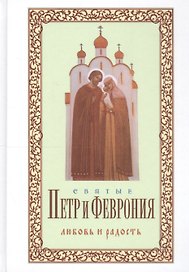 Святые Петр и Феврония Любовь и радость