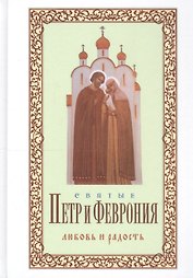 Святые Петр и Феврония Любовь и радость