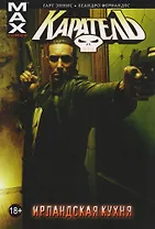 Каратель. Том 2. Ирландская Кухня