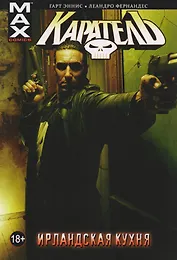 Каратель. Том 2. Ирландская Кухня