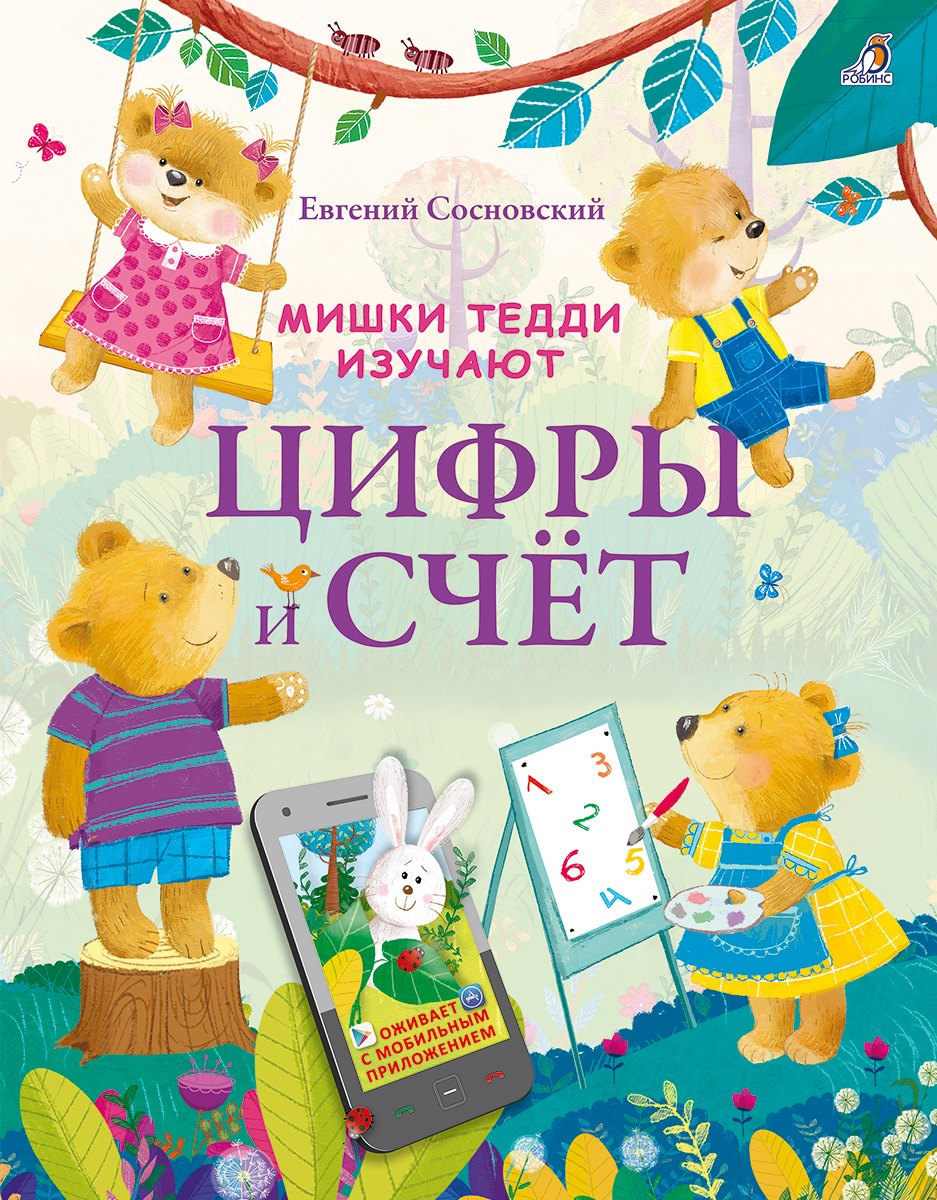 

Мишки Тедди изучают цифры и счёт