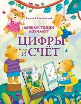 Мишки Тедди изучают цифры и счёт