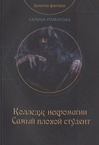 Колледж некромагии. Самый плохой студент