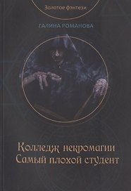 Колледж некромагии. Самый плохой студент