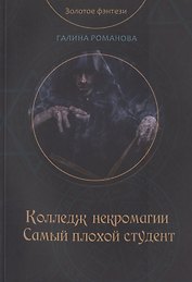 Колледж некромагии. Самый плохой студент