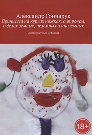 Принцесса на курьих ножках, а впрочем, о делах земных, неземных и иноземных