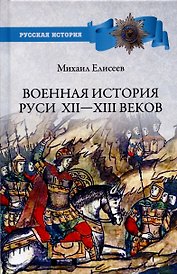 Военная история Руси Xll - Xlll веков