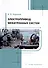 Электропривод мехатронных систем - 0