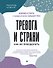 Тревога и страхи. Как их преодолеть - 0