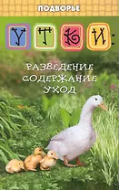 Утки. Разведение, содержание, уход