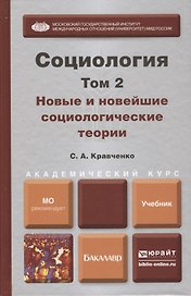 Социология. В 2 т. Т.2. Новые и новейшие социологические теории через призму социологического воображения : учебник для академического бакалавриата