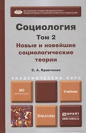 Социология. В 2 т. Т.2. Новые и новейшие социологические теории через призму социологического воображения : учебник для академического бакалавриата
