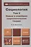 Социология. В 2 т. Т.2. Новые и новейшие социологические теории через призму социологического воображения : учебник для академического бакалавриата - 0
