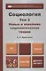Социология. В 2 т. Т.2. Новые и новейшие социологические теории через призму социологического воображения : учебник для академического бакалавриата