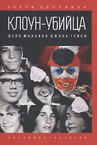 Клоун-убийца. Дело маньяка Джона Гейси