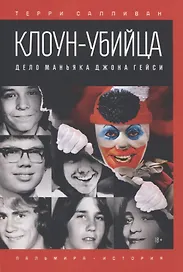Клоун-убийца. Дело маньяка Джона Гейси