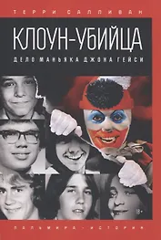 Клоун-убийца. Дело маньяка Джона Гейси