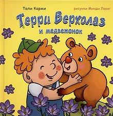 Терри Верхолаз и медвежонок