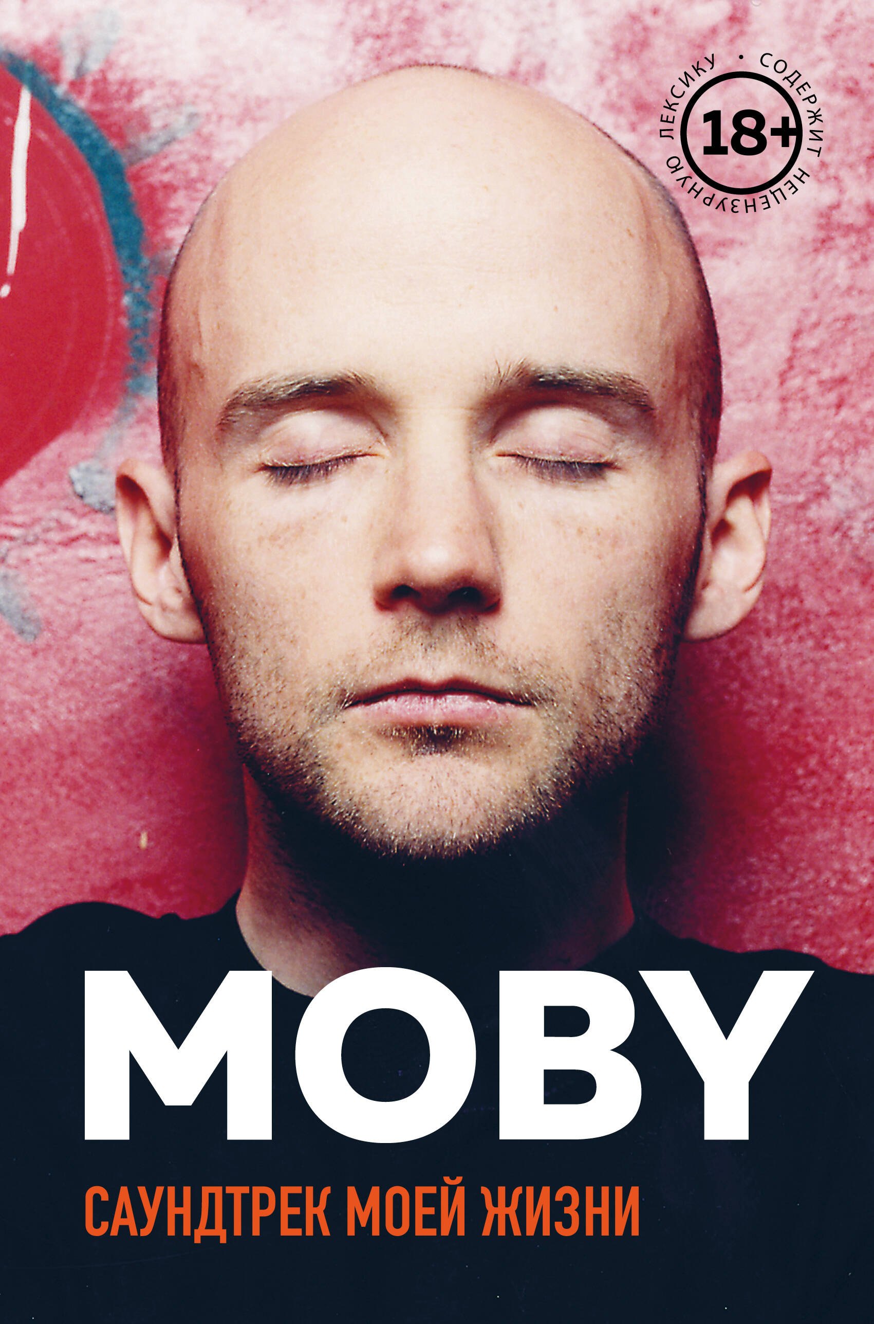 

MOBY. Саундтрек моей жизни. Автобиография музыканта