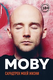MOBY. Саундтрек моей жизни. Автобиография музыканта