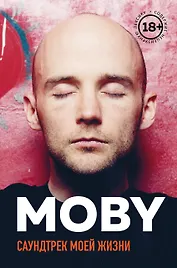 MOBY. Саундтрек моей жизни. Автобиография музыканта