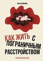 Человек без кожи. Как принять себя и научиться жить с пограничным расстройством личности