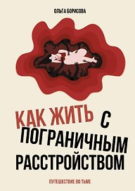Как жить с пограничным расстройством. Путешествие во тьме