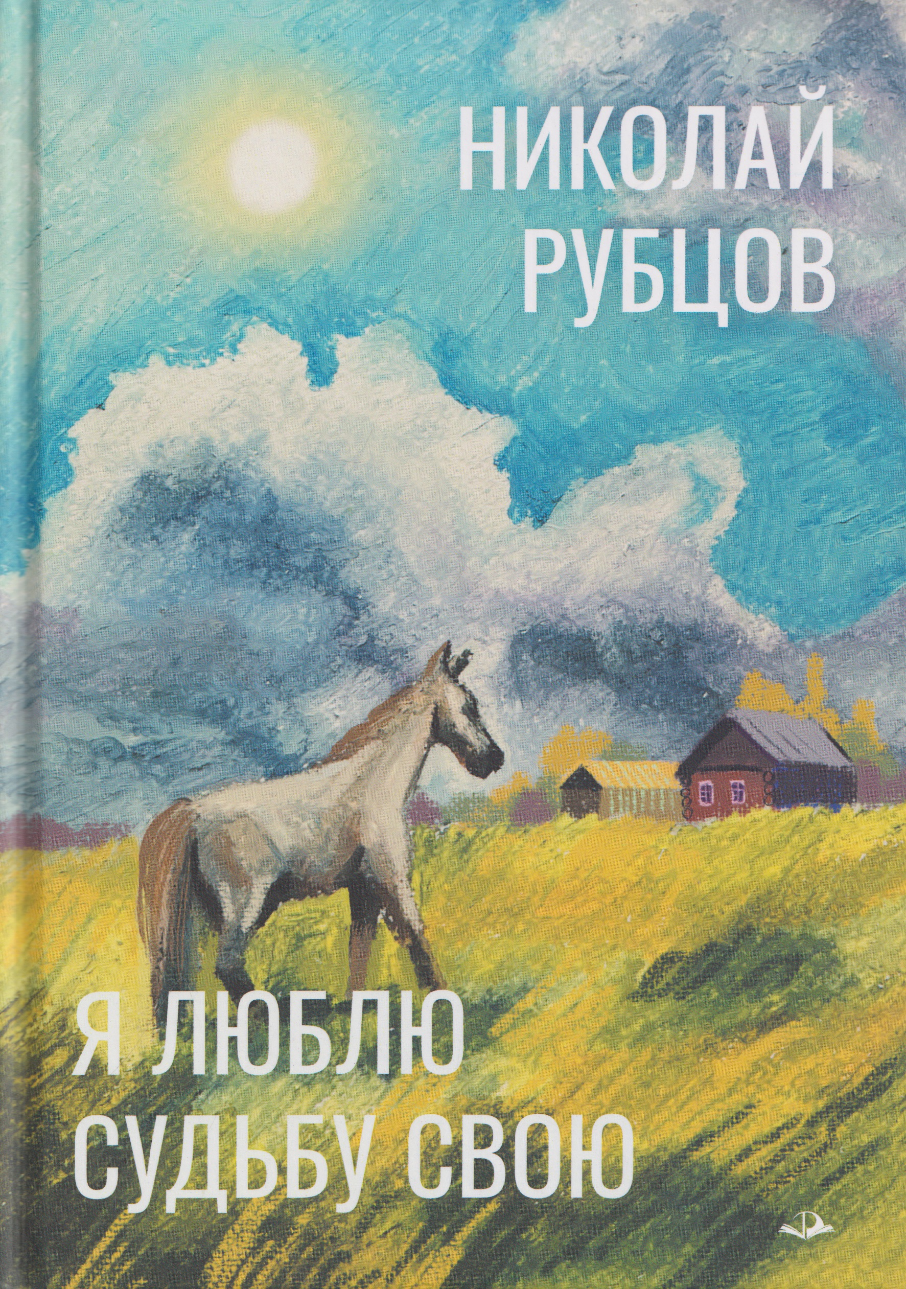 Обложка книги «Я люблю судьбу свою»