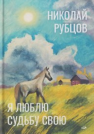 Я люблю судьбу свою