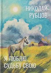 Я люблю судьбу свою