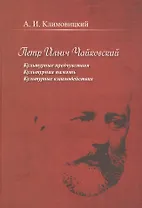 Петр Ильич Чайковский. Культурные предчувствия. Культурная память. Культурные взаимодействия