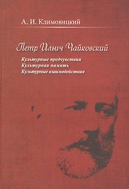 Петр Ильич Чайковский. Культурные предчувствия. Культурная память. Культурные взаимодействия